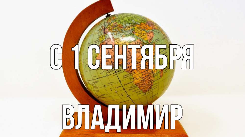 Открытка на каждый день с именем, Владимир С 1 сентября с днем знаний Прикольная открытка с пожеланием онлайн скачать бесплатно 