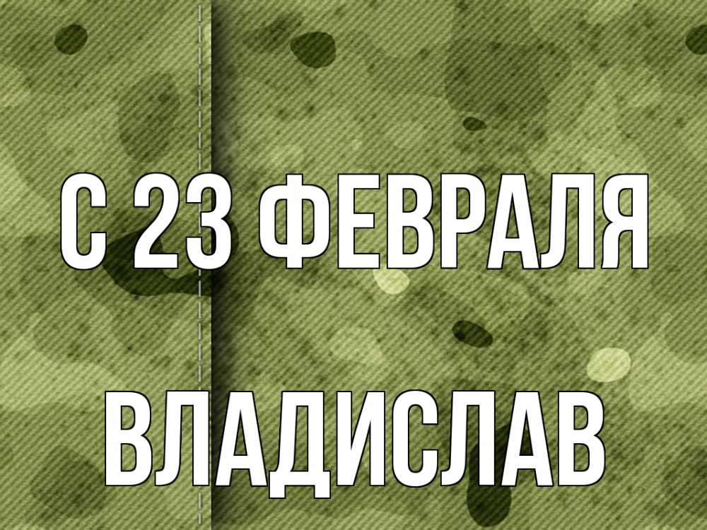 Открытка на каждый день с именем, Владислав С 23 февраля 23 февраля Прикольная открытка с пожеланием онлайн скачать бесплатно 