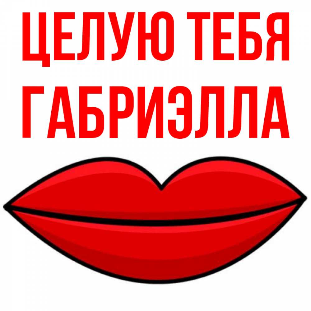 Открытка на каждый день с именем, Габриэлла Целую тебя губы векторные Прикольная открытка с пожеланием онлайн скачать бесплатно 