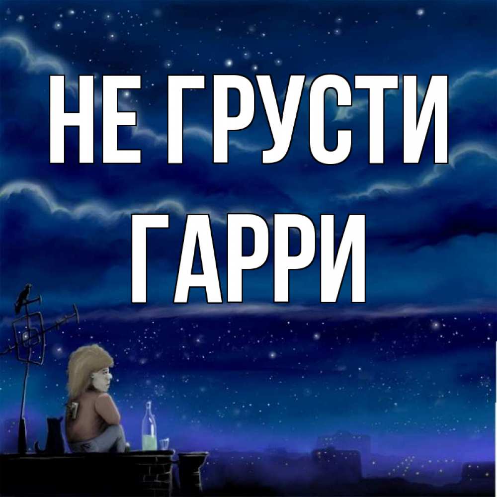 Открытка на каждый день с именем, Гарри Не грусти город с крыши Прикольная открытка с пожеланием онлайн скачать бесплатно 