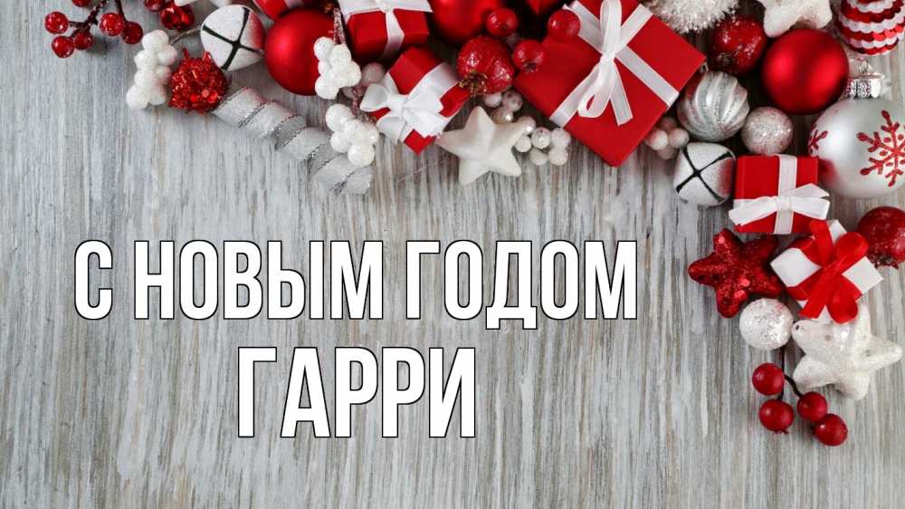 Открытка на каждый день с именем, Гарри С новым годом новый год коробки Прикольная открытка с пожеланием онлайн скачать бесплатно 