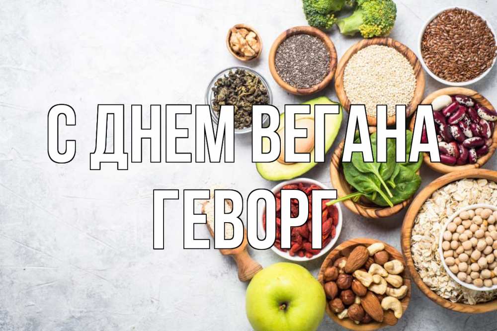 Открытка на каждый день с именем, Геворг С днем вегана день вегана Прикольная открытка с пожеланием онлайн скачать бесплатно 