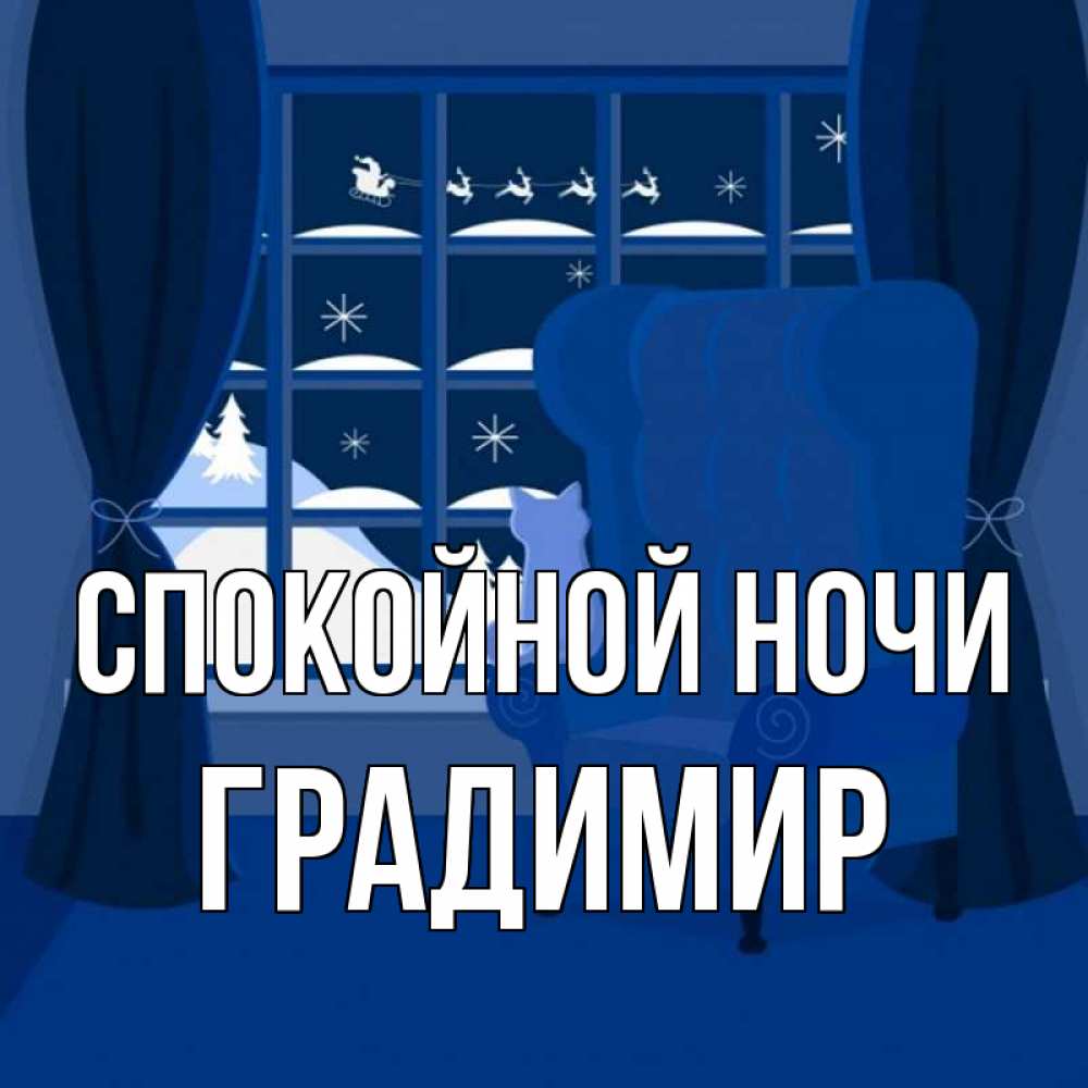 Открытка на каждый день с именем, Градимир Спокойной ночи зимняя тема Прикольная открытка с пожеланием онлайн скачать бесплатно 