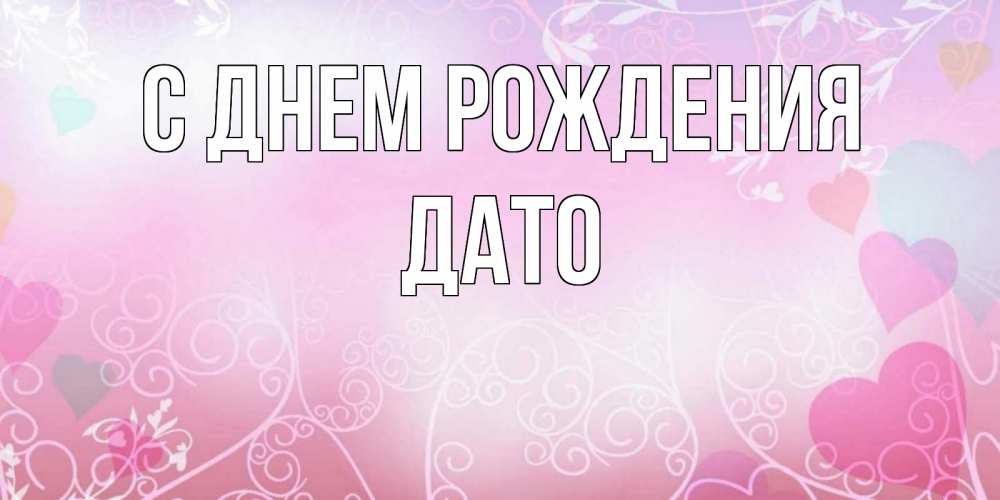 Открытка на каждый день с именем, ДАТО С днем рождения розовые сердечки и узоры Прикольная открытка с пожеланием онлайн скачать бесплатно 