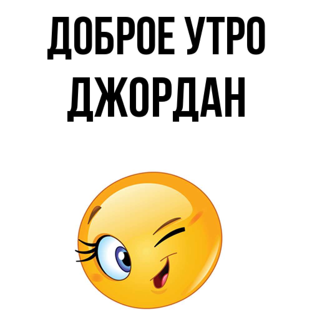 Открытка на каждый день с именем, Джордан Доброе утро хорошее настроение Прикольная открытка с пожеланием онлайн скачать бесплатно 