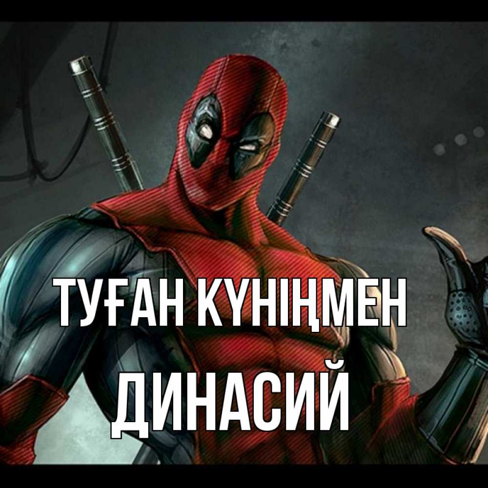 Открытка на каждый день с именем, Динасий Туған күніңмен марвел супергерои Прикольная открытка с пожеланием онлайн скачать бесплатно 