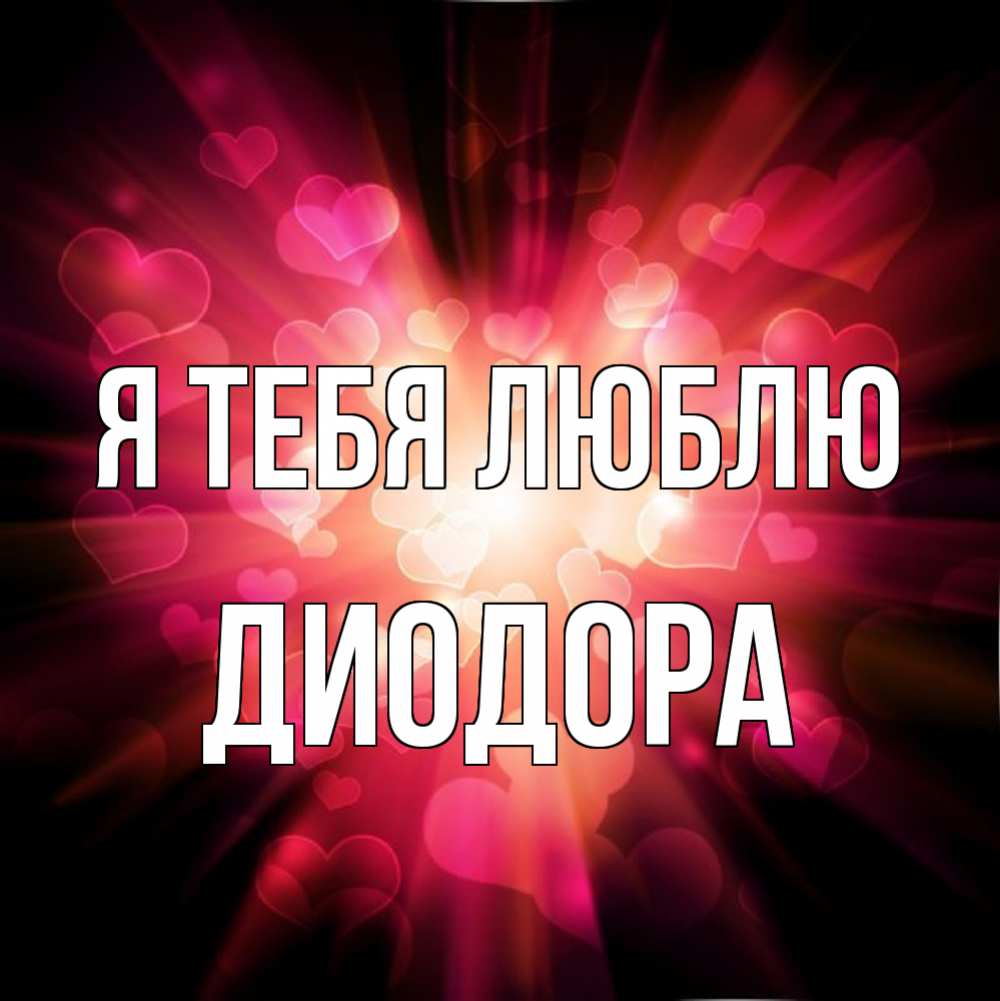 Открытка на каждый день с именем, Диодора Я тебя люблю рамочка 1 Прикольная открытка с пожеланием онлайн скачать бесплатно 