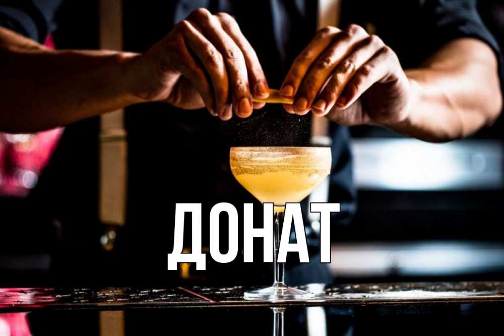 Открытка на каждый день с именем, Донат Главная с днем бармена Прикольная открытка с пожеланием онлайн скачать бесплатно 