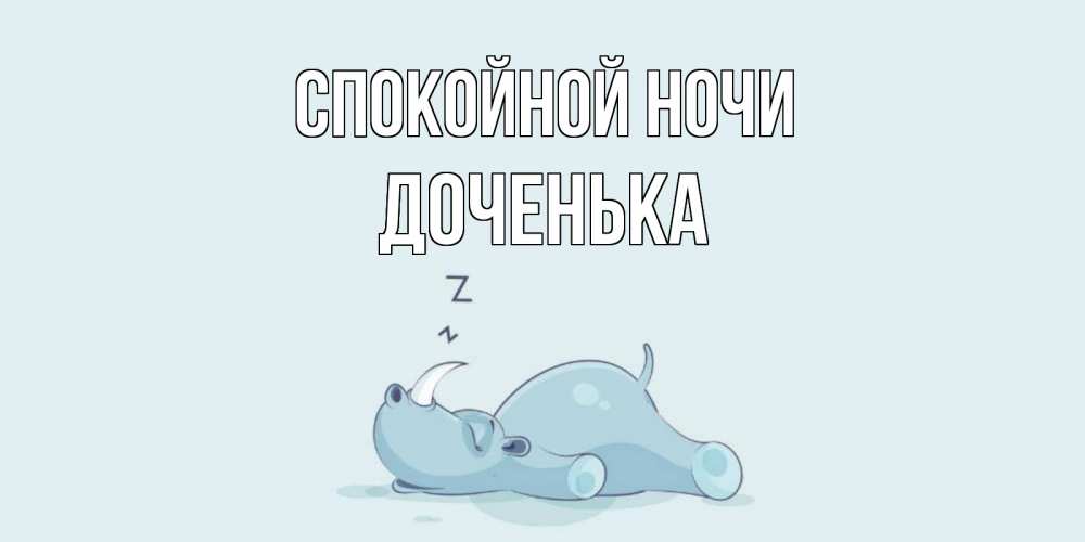 Открытка на каждый день с именем, Доченька Спокойной ночи сладких снов с носорогом Прикольная открытка с пожеланием онлайн скачать бесплатно 