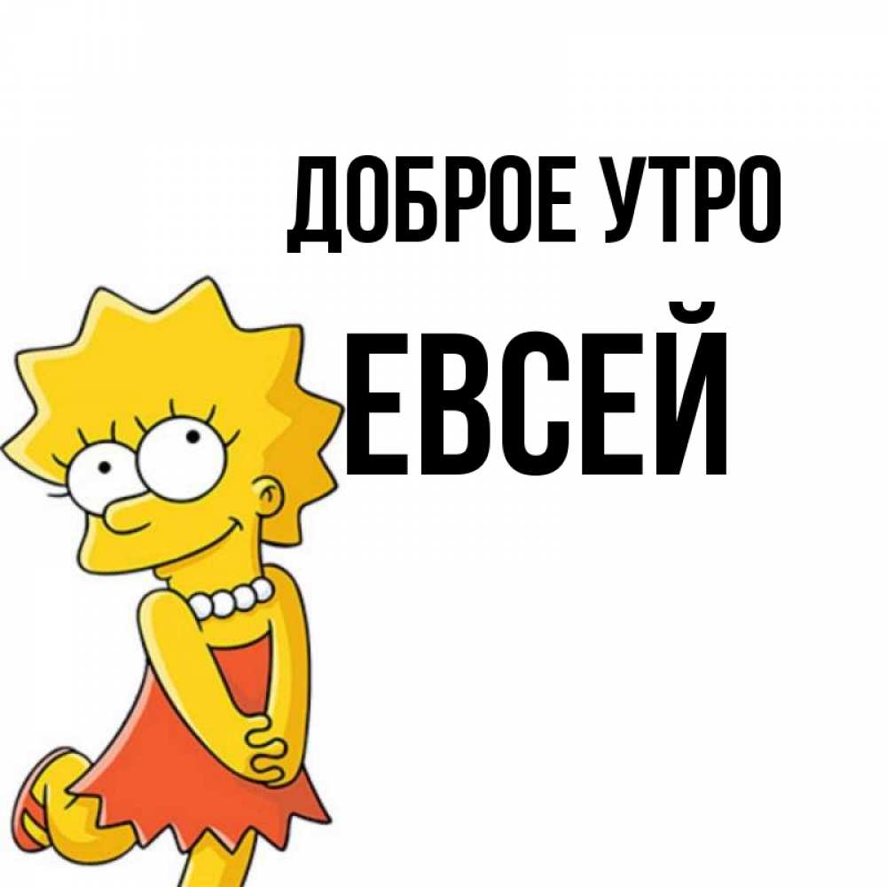Открытка на каждый день с именем, Евсей Доброе утро в платье и ожерелье Прикольная открытка с пожеланием онлайн скачать бесплатно 