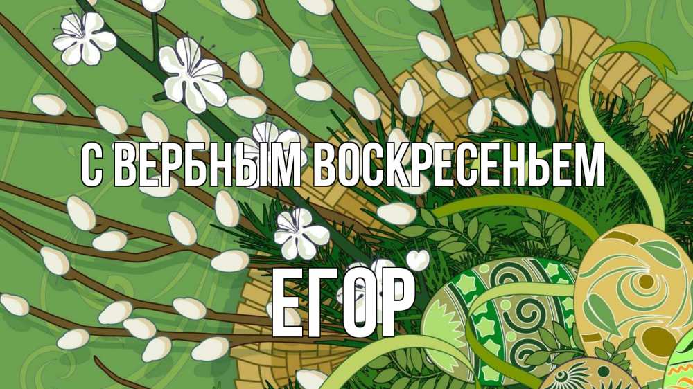 Открытка на каждый день с именем, Егор С вербным воскресеньем верба Прикольная открытка с пожеланием онлайн скачать бесплатно 