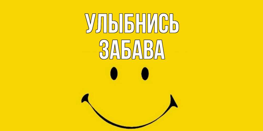 Открытка на каждый день с именем, Забава Улыбнись радость и улыбка Прикольная открытка с пожеланием онлайн скачать бесплатно 