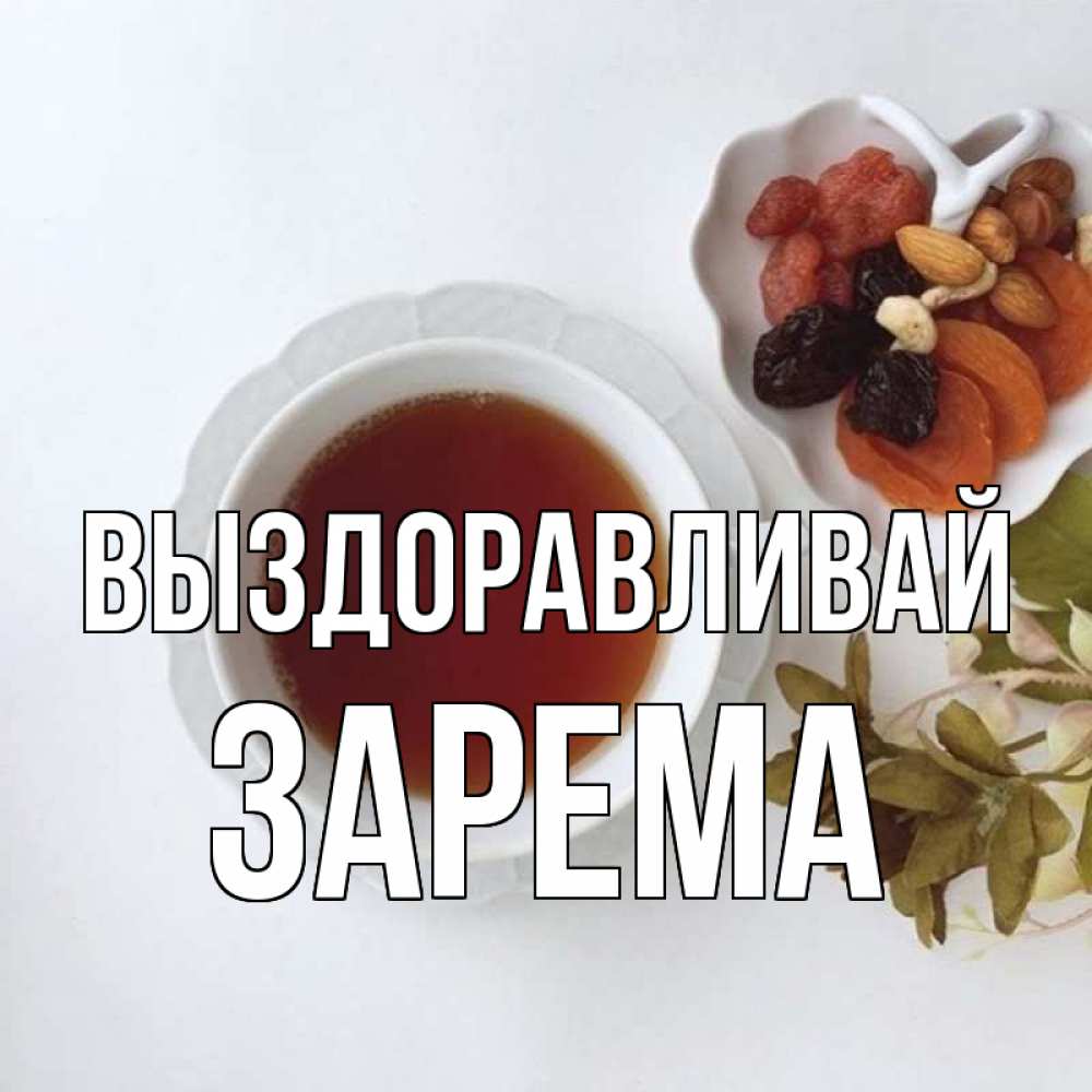 Открытка на каждый день с именем, Зарема Выздоравливай неизвестные растения Прикольная открытка с пожеланием онлайн скачать бесплатно 
