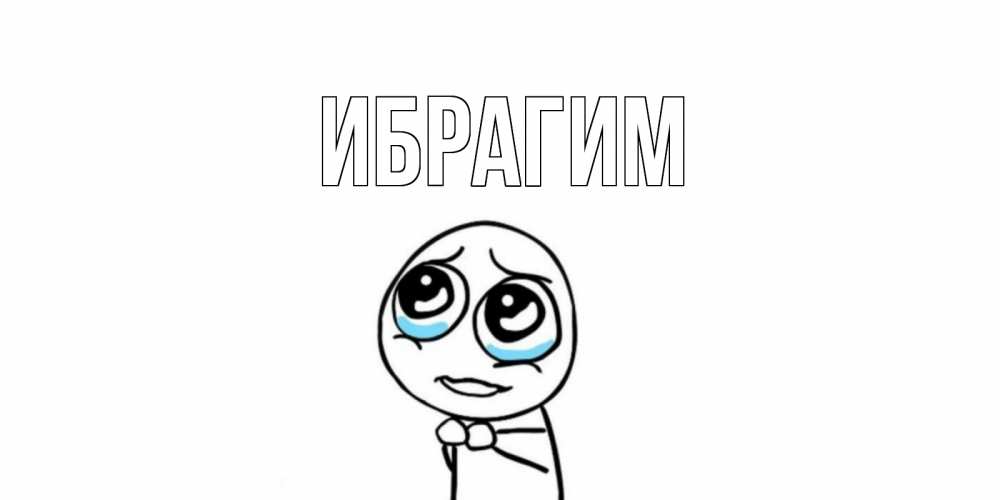 Открытка на каждый день с именем, Ибрагим Главная открытка с тролль фейсом прости меня Прикольная открытка с пожеланием онлайн скачать бесплатно 
