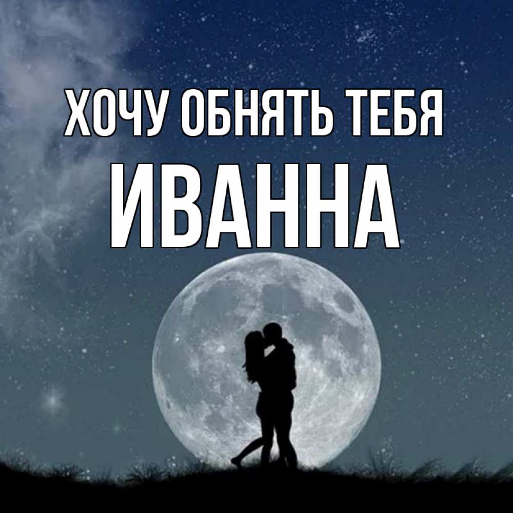 Открытка на каждый день с именем, Иванна Хочу обнять тебя сладкая парочка Прикольная открытка с пожеланием онлайн скачать бесплатно 