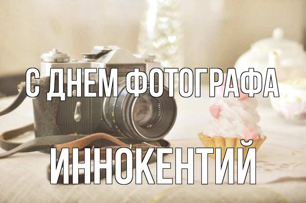 Открытка на каждый день с именем, Иннокентий С днем фотографа с днем фотографа Прикольная открытка с пожеланием онлайн скачать бесплатно 