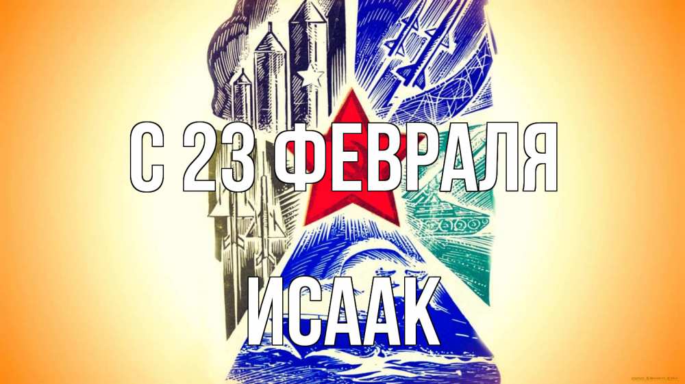 Открытка на каждый день с именем, Исаак С 23 февраля 23 февраля Прикольная открытка с пожеланием онлайн скачать бесплатно 