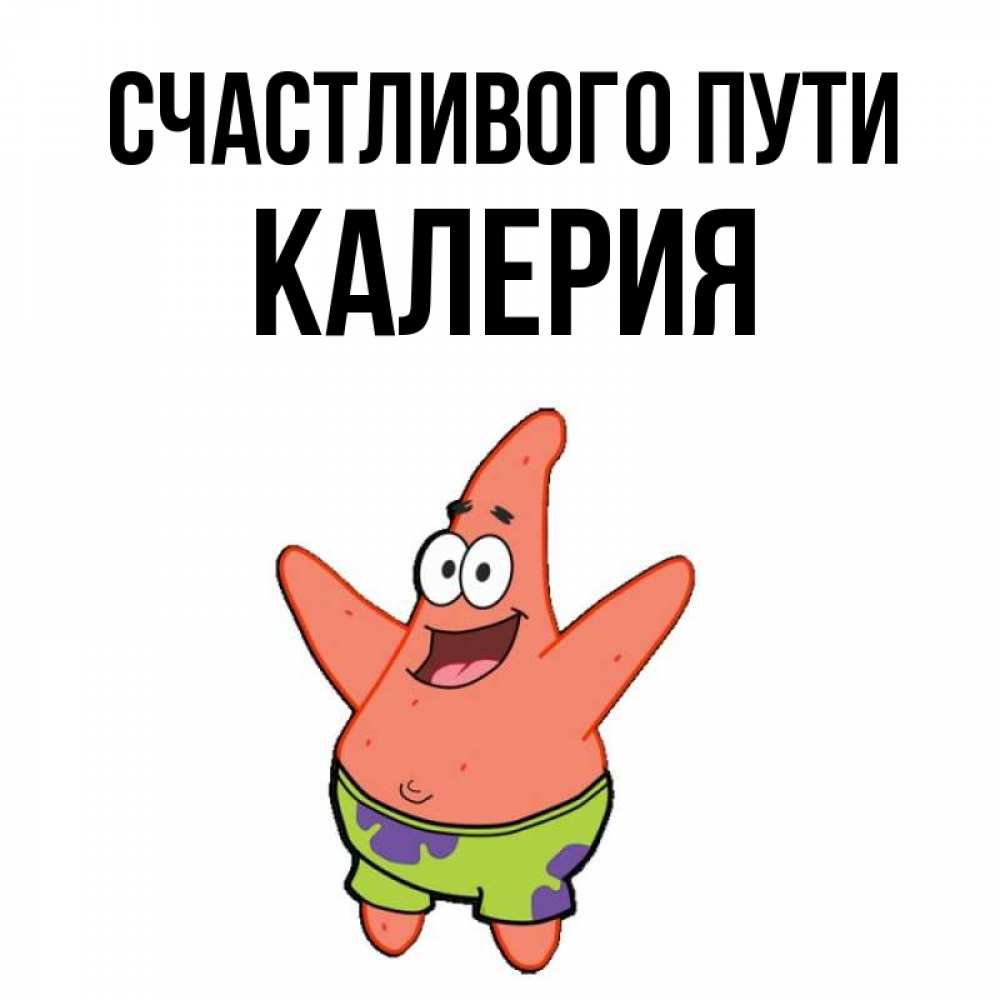 Открытка на каждый день с именем, Калерия Счастливого пути желает тебе хорошей дороги Прикольная открытка с пожеланием онлайн скачать бесплатно 