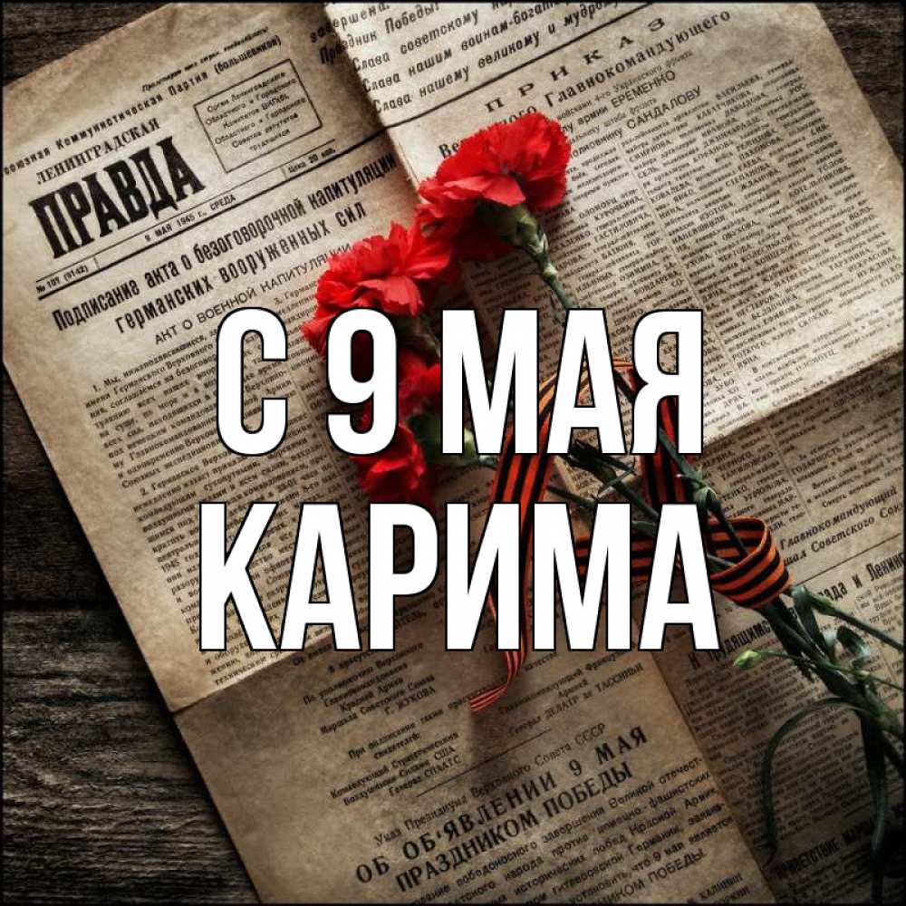 Открытка на каждый день с именем, Карима С 9 мая 9 мая Прикольная открытка с пожеланием онлайн скачать бесплатно 