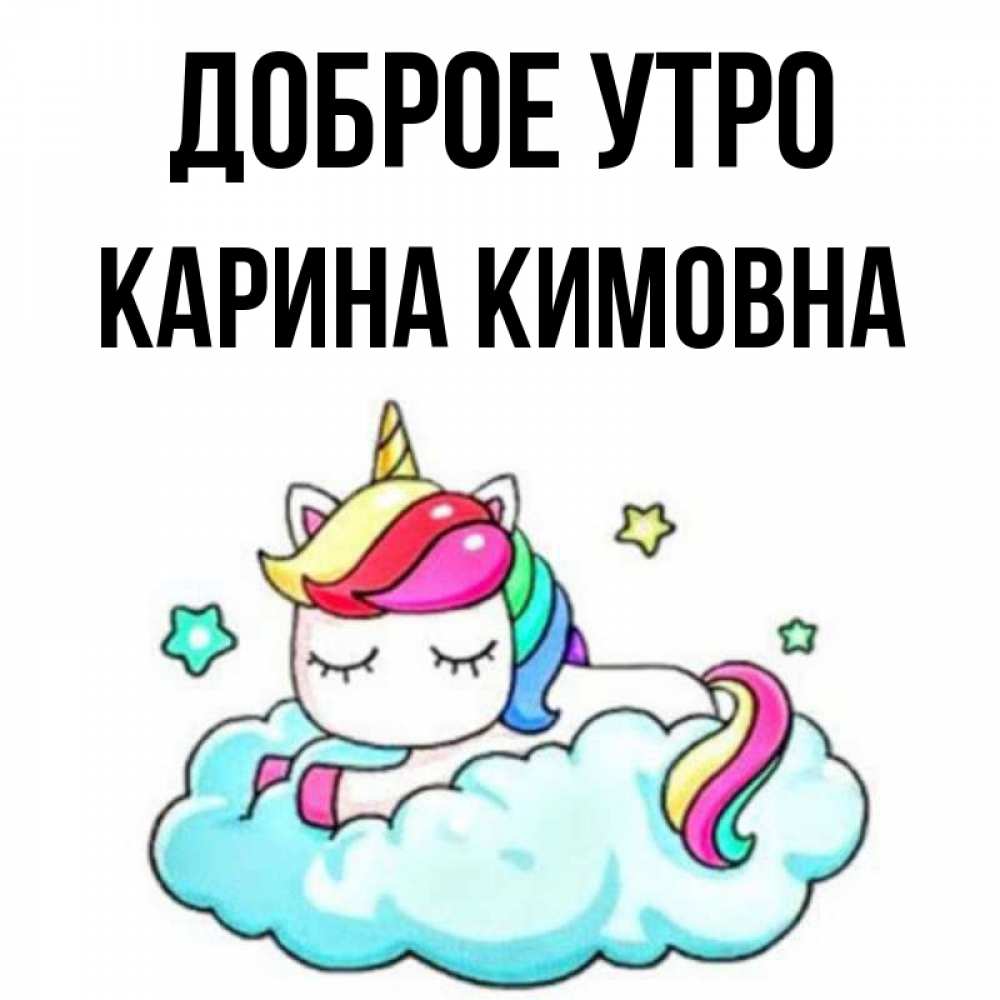 Доброе Утро Карине