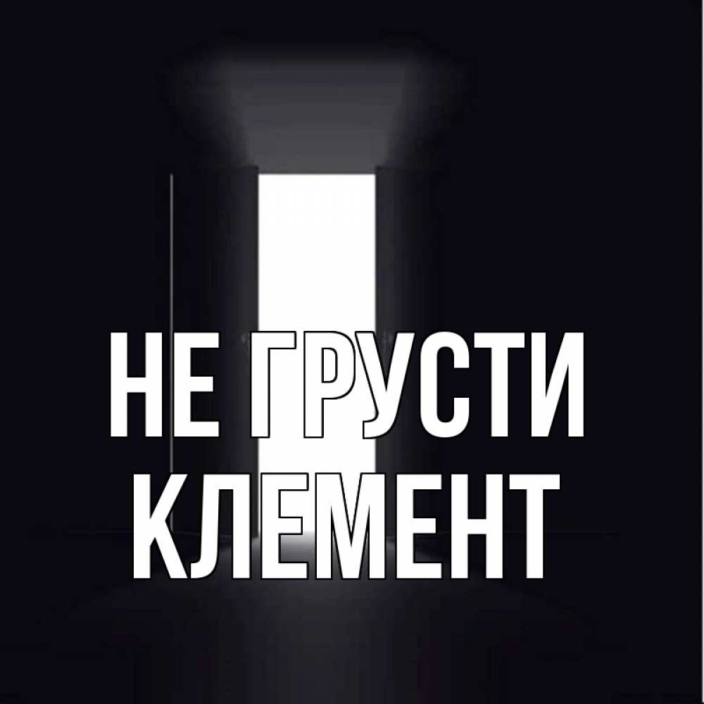 Открытка на каждый день с именем, Клемент Не грусти открытая дверь Прикольная открытка с пожеланием онлайн скачать бесплатно 