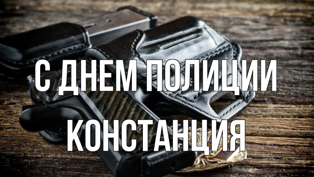 Открытка на каждый день с именем, Констанция С днем полиции пистолет 1 Прикольная открытка с пожеланием онлайн скачать бесплатно 