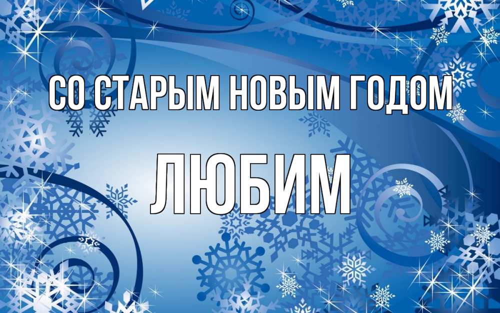 Открытка на каждый день с именем, Любим Со старым новым годом новый год Прикольная открытка с пожеланием онлайн скачать бесплатно 