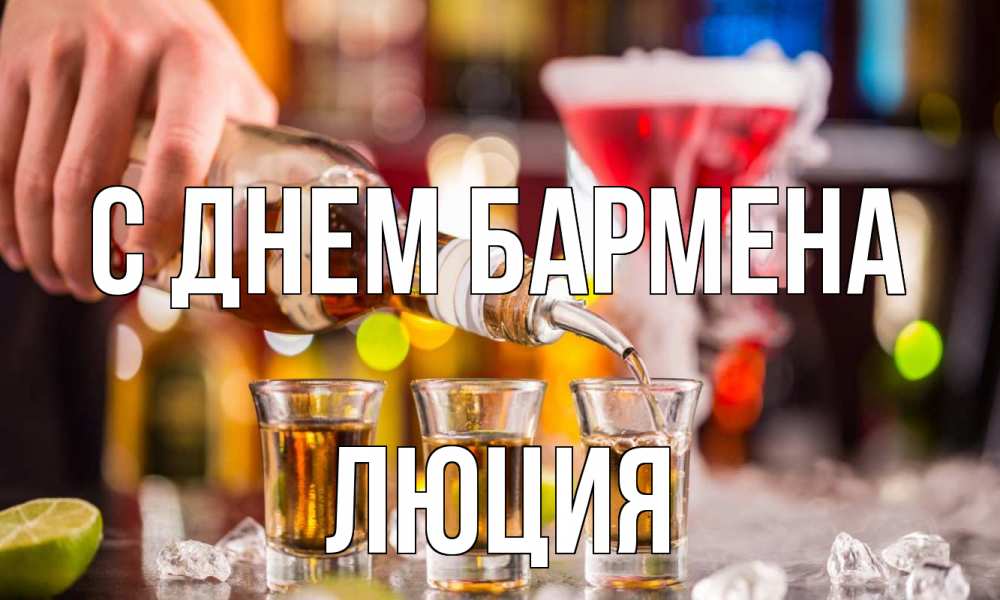 Открытка на каждый день с именем, Люция С днем бармена виски Прикольная открытка с пожеланием онлайн скачать бесплатно 