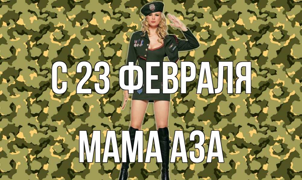 Открытка на каждый день с именем, Мама-Аза С 23 февраля 23 февраля Прикольная открытка с пожеланием онлайн скачать бесплатно 