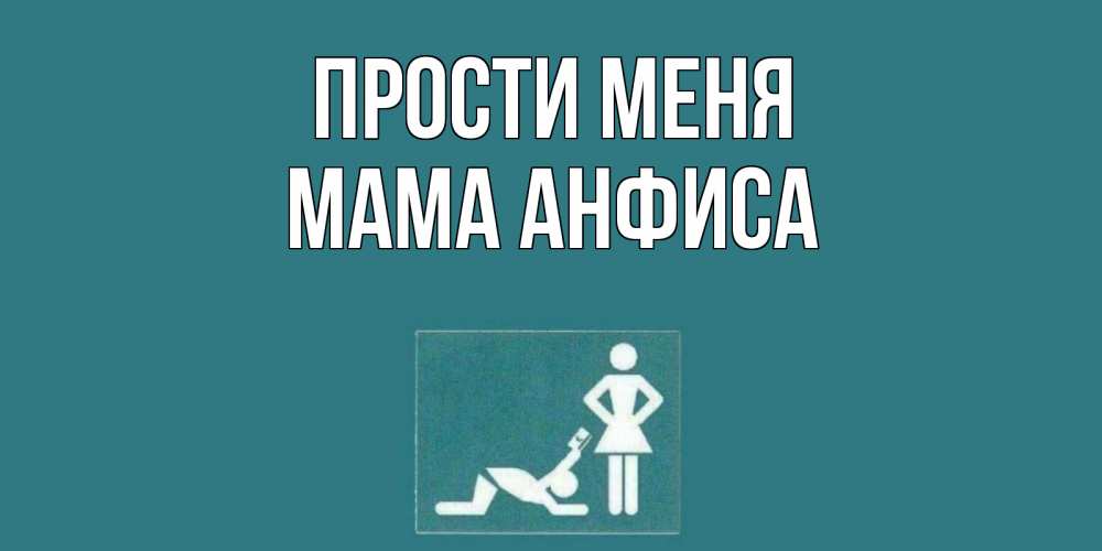 Открытка на каждый день с именем, Мама-Анфиса Прости меня прости Прикольная открытка с пожеланием онлайн скачать бесплатно 