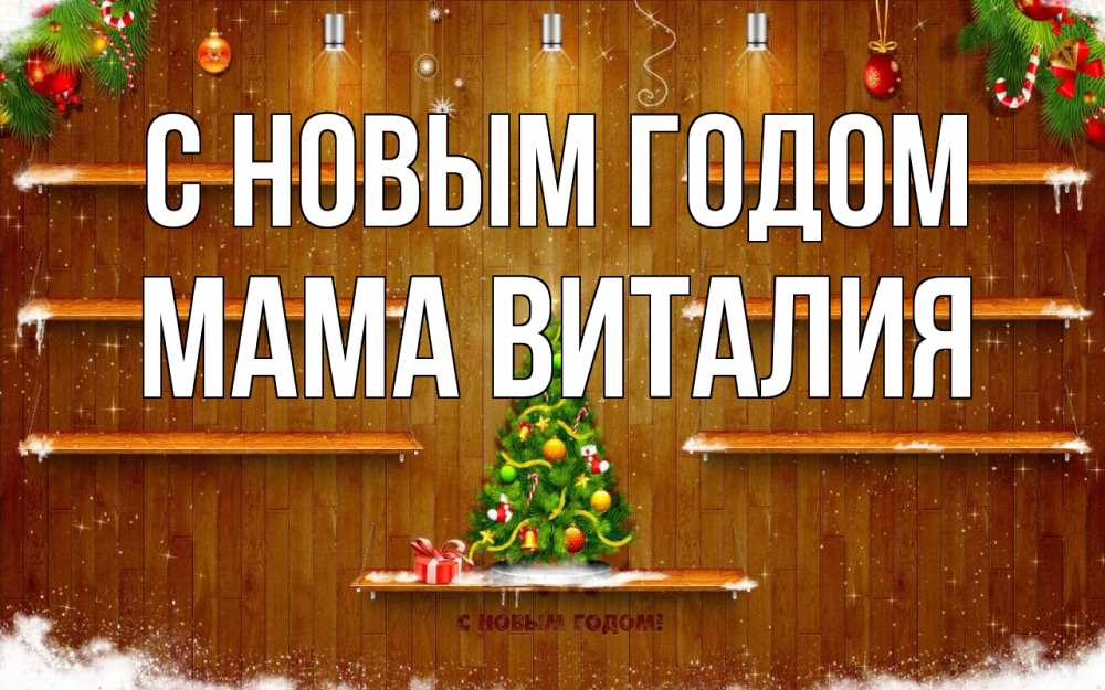 Открытка на каждый день с именем, Мама-Виталия С новым годом с новым годом Прикольная открытка с пожеланием онлайн скачать бесплатно 