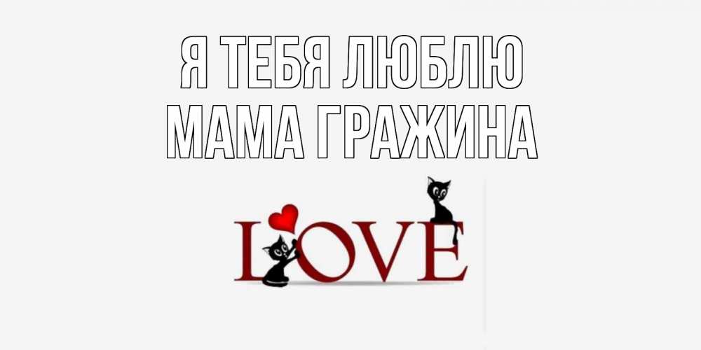 Открытка на каждый день с именем, Мама-Гражина Я тебя люблю любовь, коты Прикольная открытка с пожеланием онлайн скачать бесплатно 