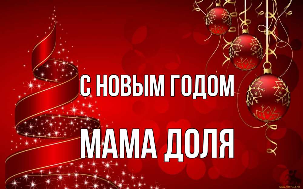 Открытка на каждый день с именем, Мама-Доля С новым годом новый год Прикольная открытка с пожеланием онлайн скачать бесплатно 