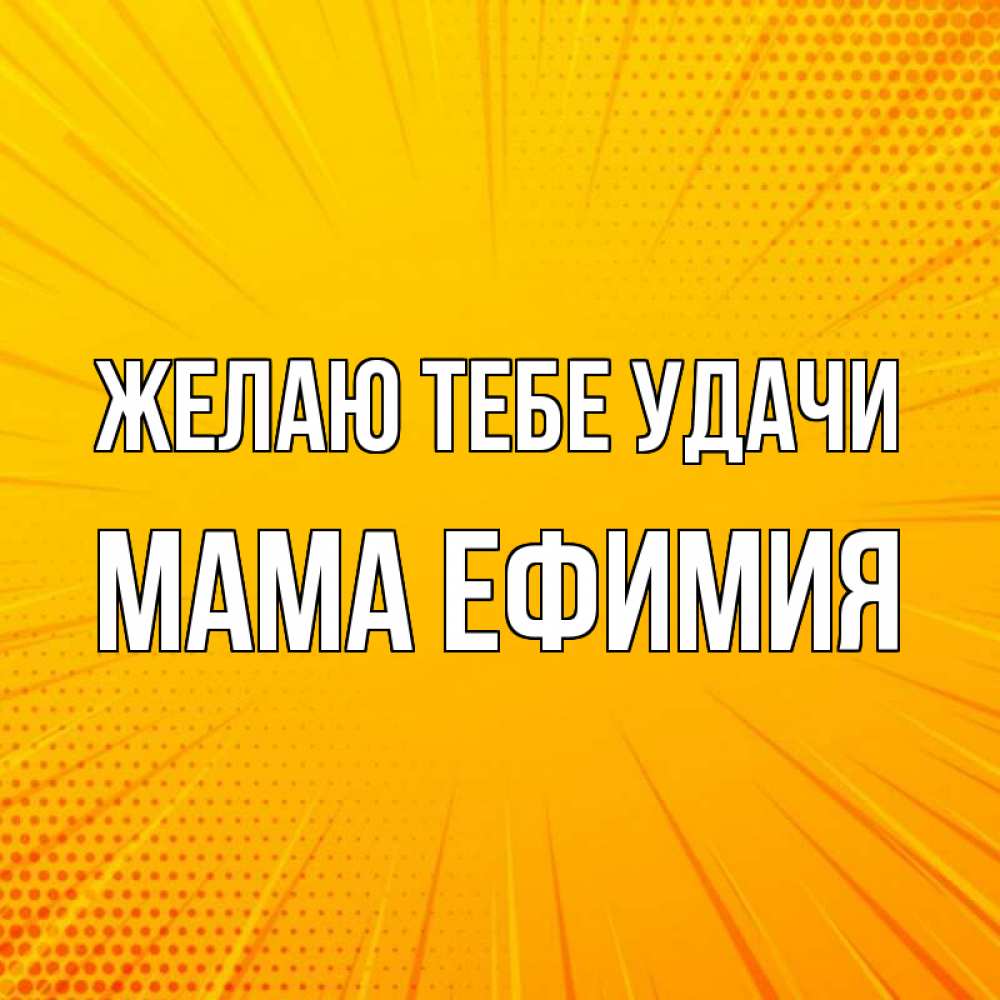 Открытка на каждый день с именем, Мама-Ефимия Желаю тебе удачи фон Прикольная открытка с пожеланием онлайн скачать бесплатно 