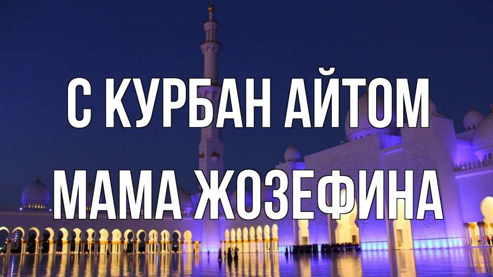 Открытка на каждый день с именем, Мама-Жозефина С курбан айтом мечеть Прикольная открытка с пожеланием онлайн скачать бесплатно 