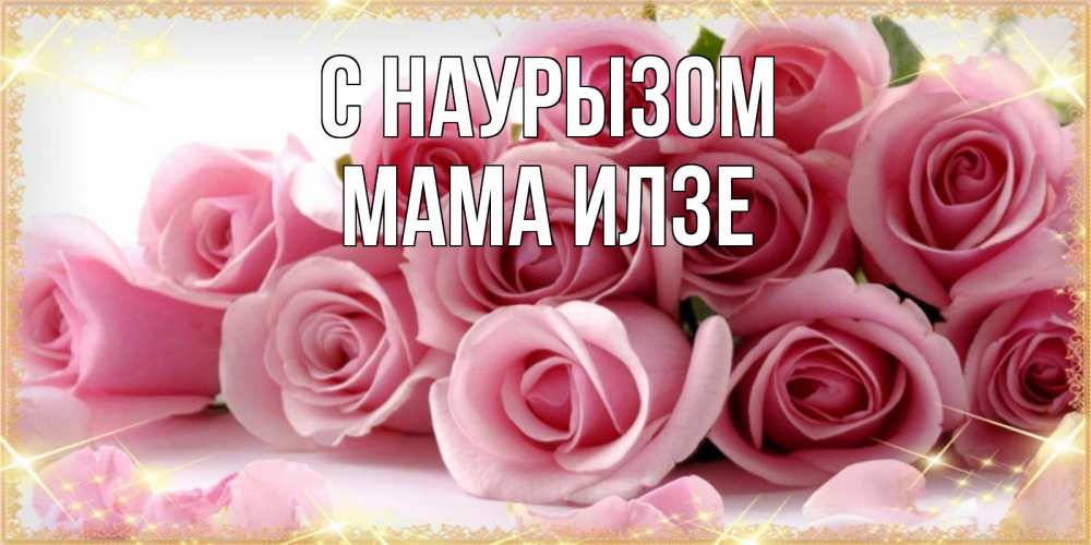 Открытка на каждый день с именем, Мама-Илзе С наурызом поздравления женщин с праздник весны наурыз Прикольная открытка с пожеланием онлайн скачать бесплатно 