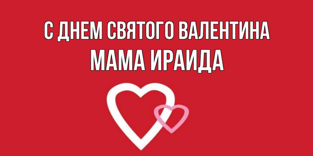 Открытка на каждый день с именем, Мама-Ираида С днем Святого Валентина Красненькая валентинка для влюбленных Прикольная открытка с пожеланием онлайн скачать бесплатно 