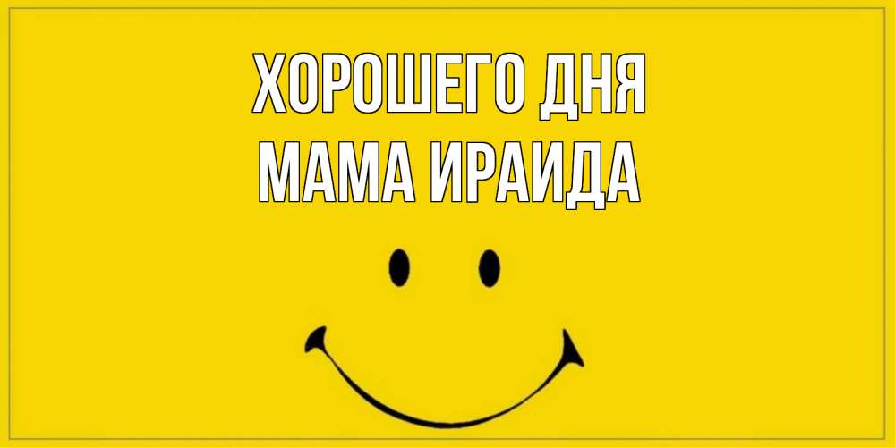 Открытка на каждый день с именем, Мама-Ираида Хорошего дня улыбка Прикольная открытка с пожеланием онлайн скачать бесплатно 