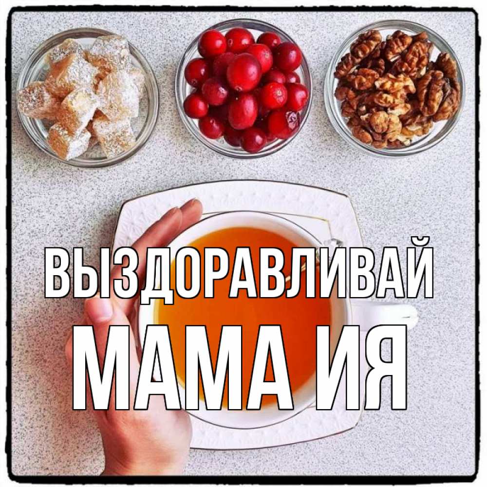 Открытка на каждый день с именем, Мама-Ия Выздоравливай на столе Прикольная открытка с пожеланием онлайн скачать бесплатно 
