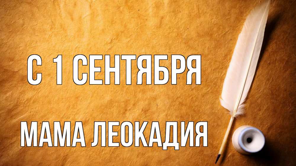 Открытка на каждый день с именем, Мама-Леокадия С 1 сентября с днем знаний Прикольная открытка с пожеланием онлайн скачать бесплатно 