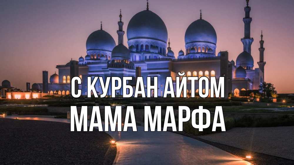 Открытка на каждый день с именем, Мама-Марфа С курбан айтом мечеть 1 Прикольная открытка с пожеланием онлайн скачать бесплатно 
