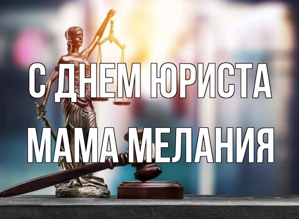 Открытка на каждый день с именем, Мама-Мелания С днем юриста фемида Прикольная открытка с пожеланием онлайн скачать бесплатно 