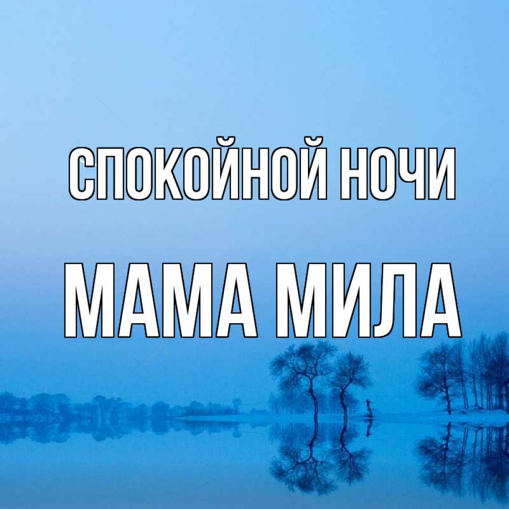 Открытка на каждый день с именем, Мама-Мила Спокойной ночи весна Прикольная открытка с пожеланием онлайн скачать бесплатно 