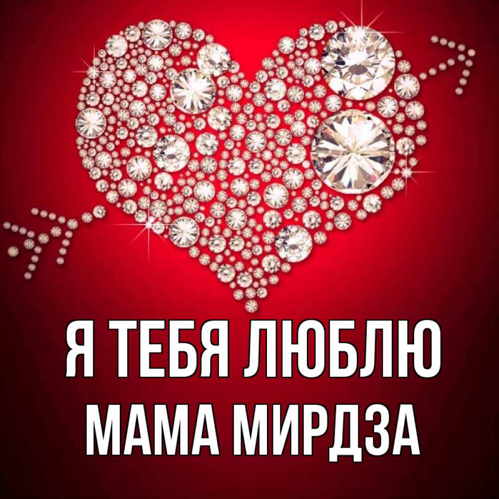 Открытка на каждый день с именем, Мама-Мирдза Я тебя люблю стрела купидона Прикольная открытка с пожеланием онлайн скачать бесплатно 