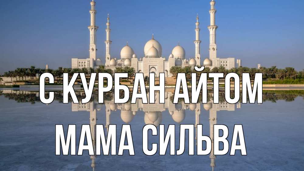 Открытка на каждый день с именем, Мама-Сильва С курбан айтом мечеть Прикольная открытка с пожеланием онлайн скачать бесплатно 