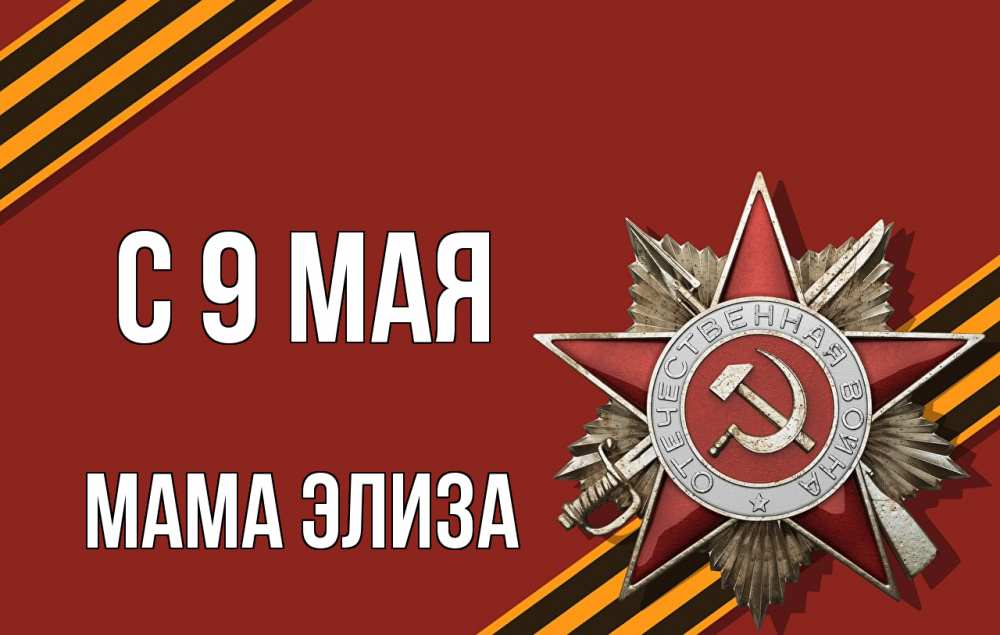 Открытка на каждый день с именем, Мама-Элиза С 9 мая 9 мая Прикольная открытка с пожеланием онлайн скачать бесплатно 