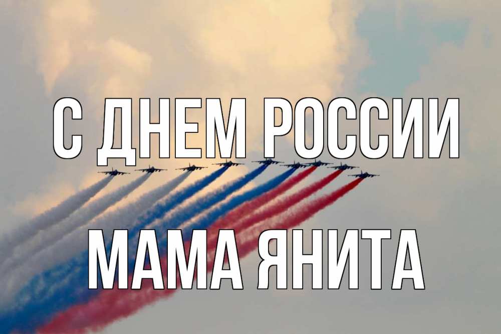 Открытка на каждый день с именем, Мама-Янита С днем россии С днем России Прикольная открытка с пожеланием онлайн скачать бесплатно 