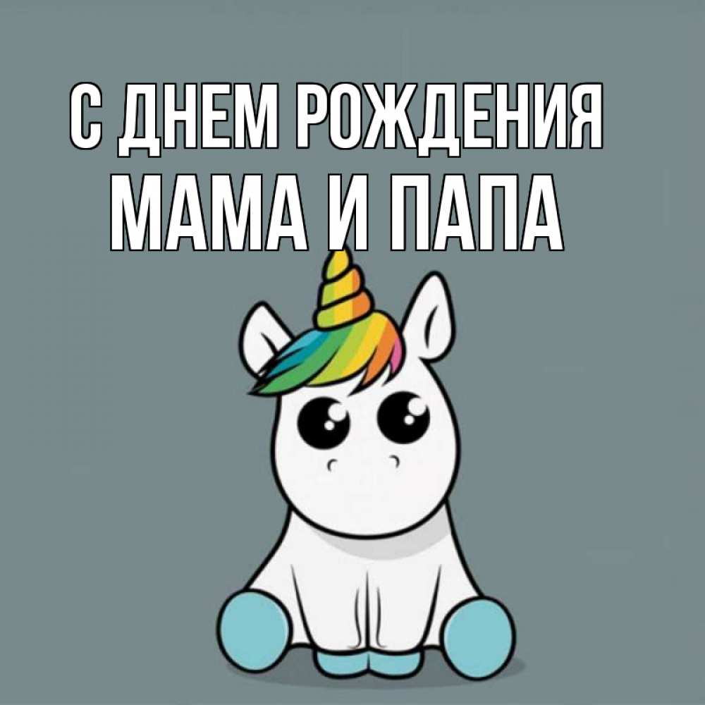 Открытка на каждый день с именем, Мама-и-папа С днем рождения пони Прикольная открытка с пожеланием онлайн скачать бесплатно 