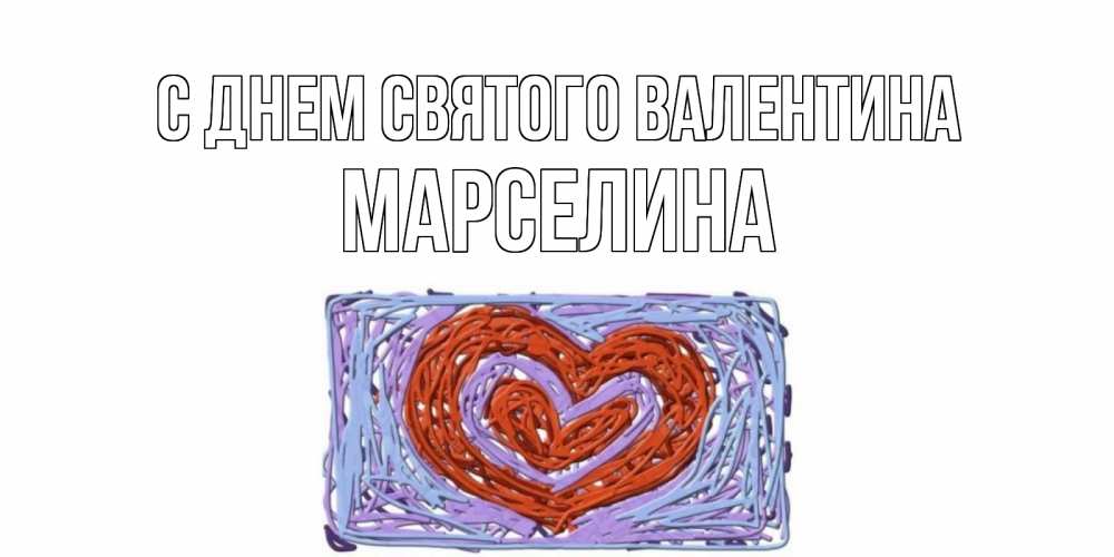 Открытка на каждый день с именем, Марселина С днем Святого Валентина красное сердечко для валентинки Прикольная открытка с пожеланием онлайн скачать бесплатно 