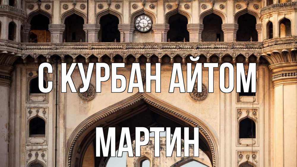 Открытка на каждый день с именем, Мартин С курбан айтом индия Прикольная открытка с пожеланием онлайн скачать бесплатно 